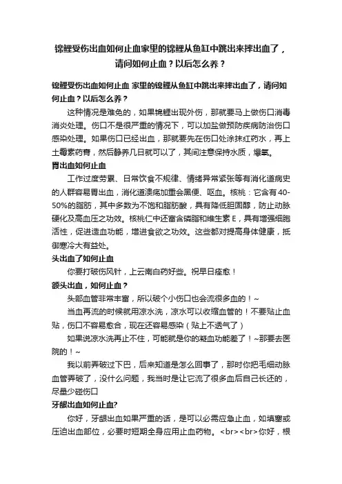 锦鲤受伤出血如何止血家里的锦鲤从鱼缸中跳出来摔出血了，请问如何止血？以后怎么养？
