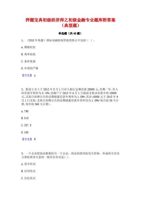 押题宝典初级经济师之初级金融专业题库附答案(典型题)