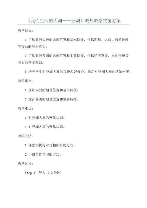 《我们生活的大洲——亚洲》教师教学实施方案