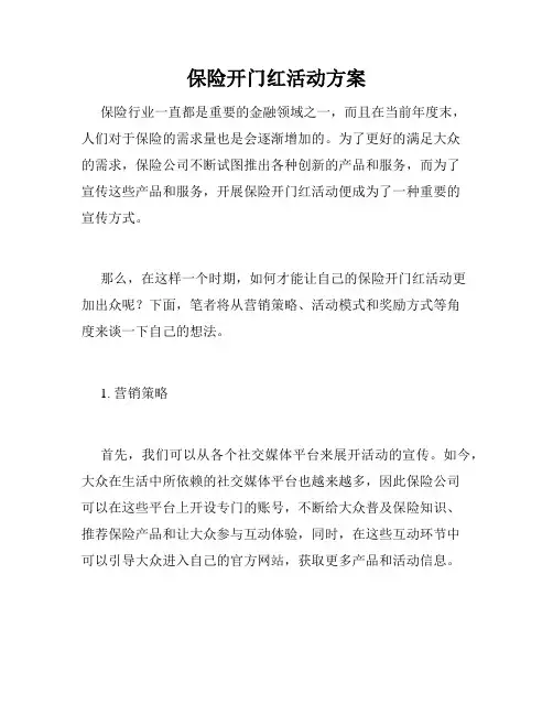 保险开门红活动方案