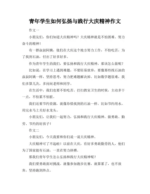 青年学生如何弘扬与践行大庆精神作文