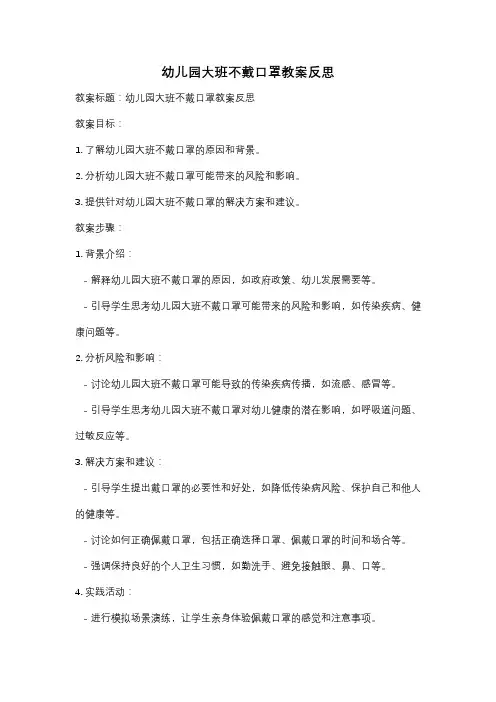 幼儿园大班不戴口罩教案反思