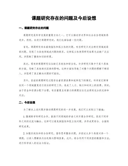 课题研究存在的问题及今后设想