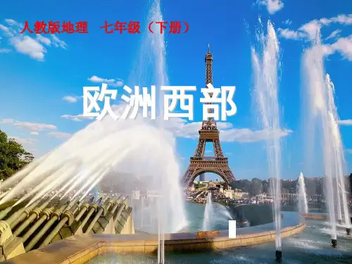 《欧洲西部》PPT优质课新教材1