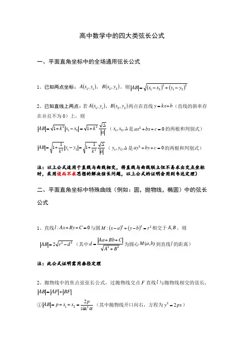 高中数学：四大类弦长公式