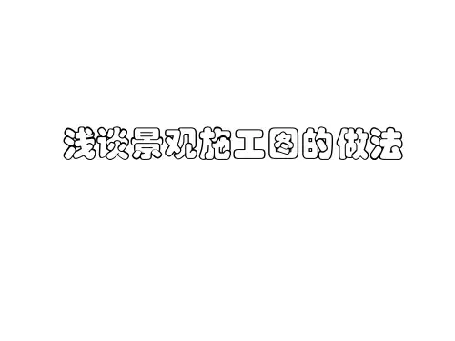 浅谈景观施工图的做法(PPT).