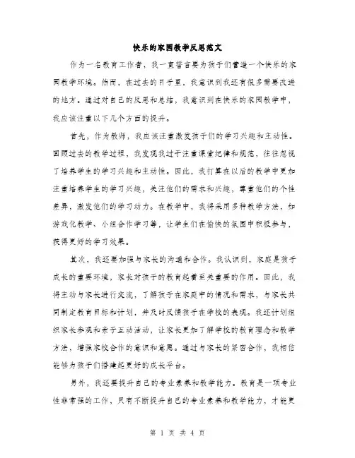 快乐的家园教学反思范文（2篇）