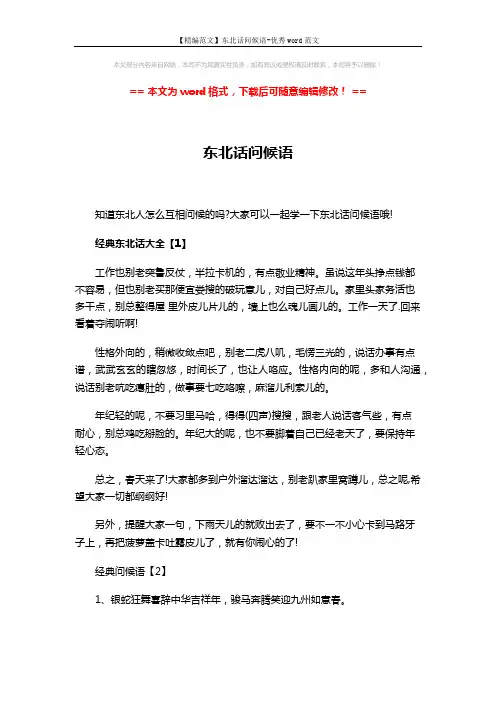 【精编范文】东北话问候语-优秀word范文 (5页)