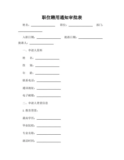 职位聘用通知审批表