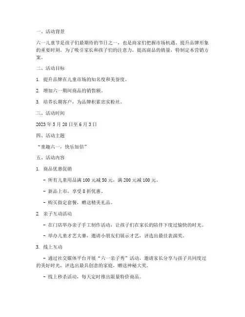 六一商品营销方案
