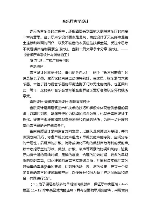 音乐厅声学设计