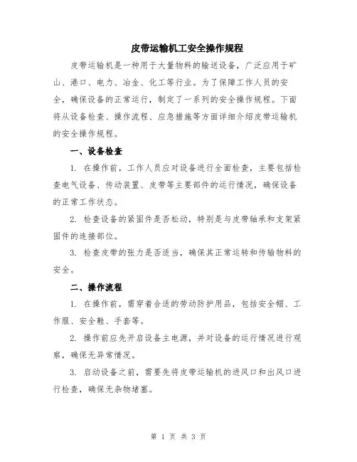 皮带运输机工安全操作规程