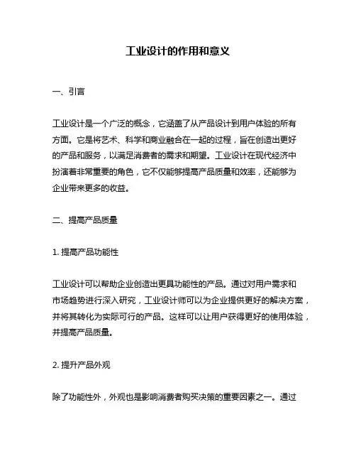 工业设计的作用和意义