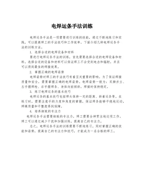 电焊运条手法训练
