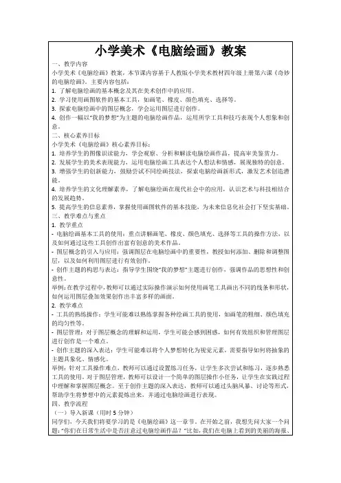 小学美术《电脑绘画》教案
