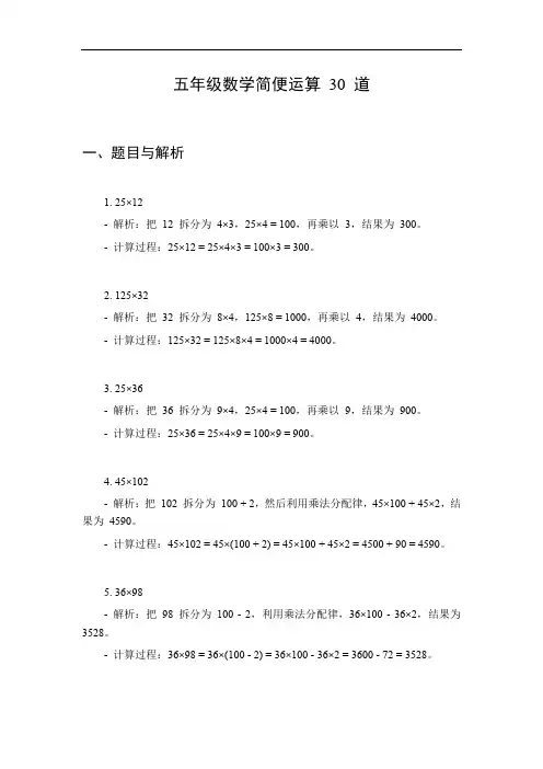 五年级数学计算题简便运算30道