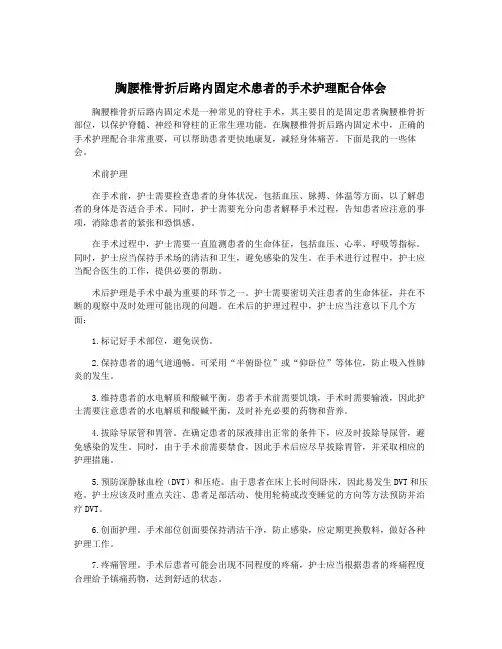 胸腰椎骨折后路内固定术患者的手术护理配合体会