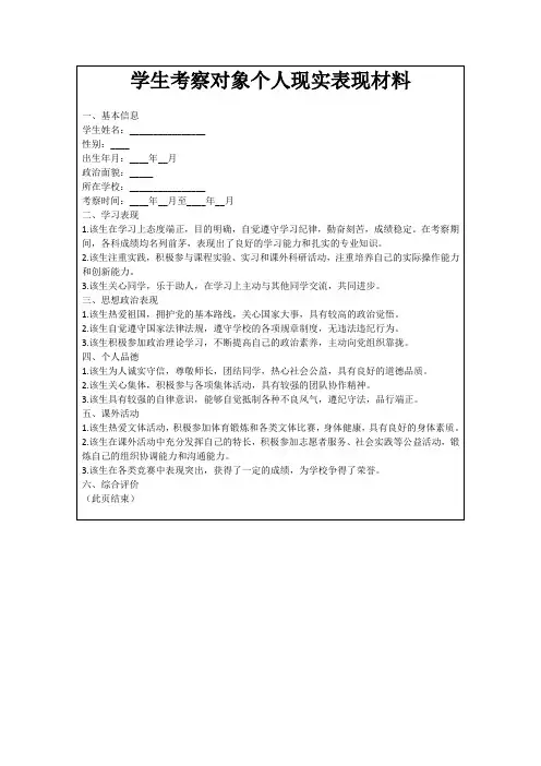 学生考察对象个人现实表现材料