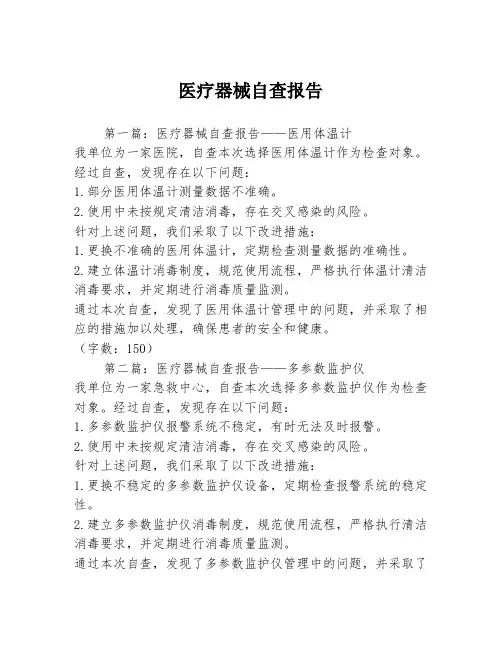 医疗器械自查报告3篇