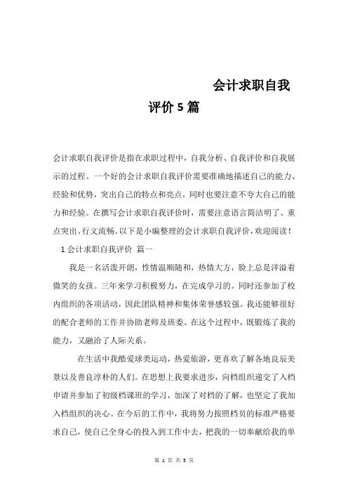 会计求职自我评价5篇