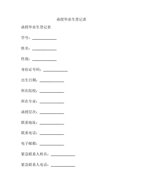 函授毕业生登记表