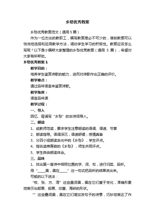 乡愁优秀教案范文（通用5篇）