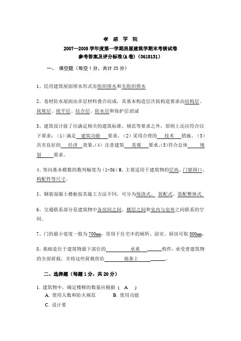 2007—2008学年度第一学期房屋建筑学期末考核试卷