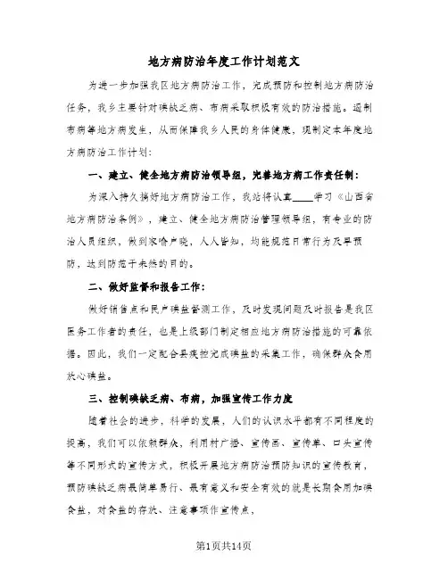 地方病防治年度工作计划范文（2篇）