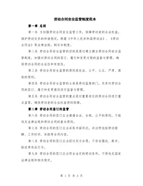 劳动合同安全监管制度范本