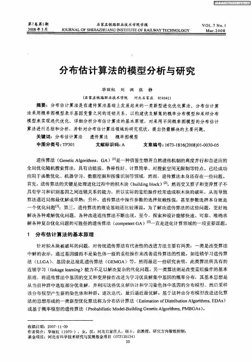 分布估计算法的模型分析与研究
