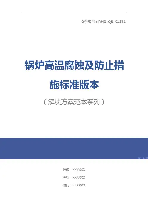 锅炉高温腐蚀及防止措施标准版本