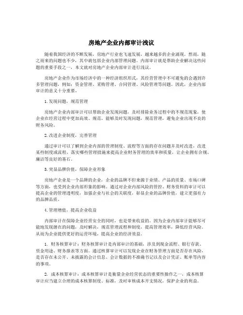 房地产企业内部审计浅议