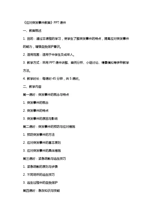 《应对突发事件教案》课件