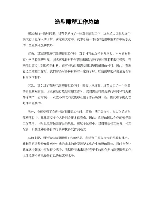 造型雕塑工作总结