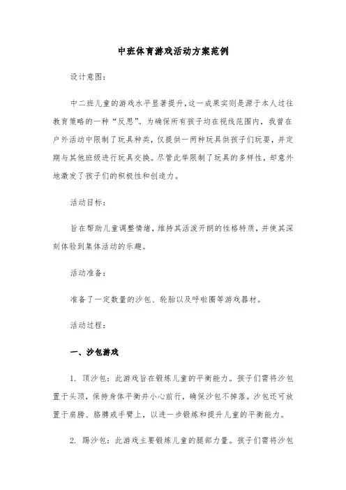 中班体育游戏活动方案范例（三篇）