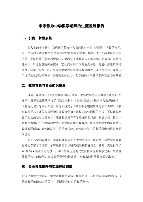 未来作为中学数学老师的生涯发展报告