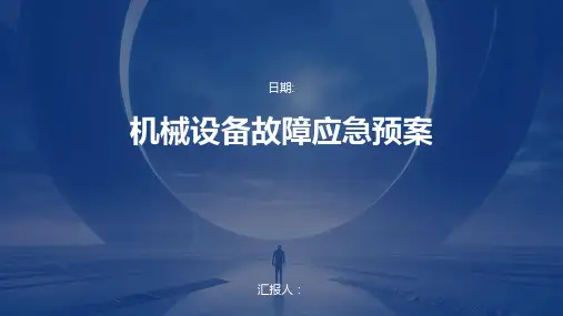 机械设备故障应急预案