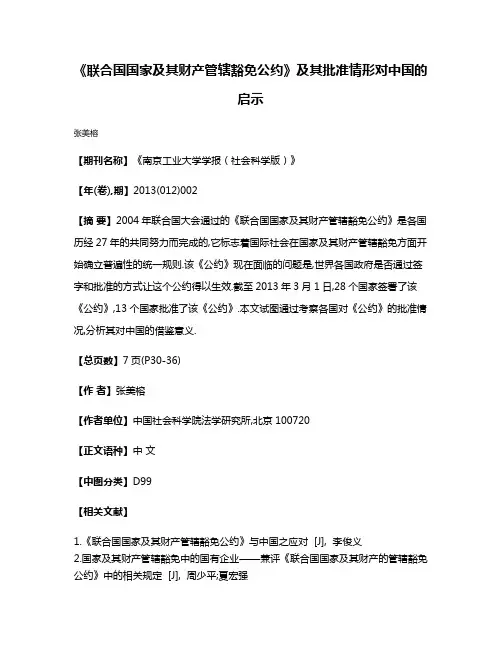 《联合国国家及其财产管辖豁免公约》及其批准情形对中国的启示