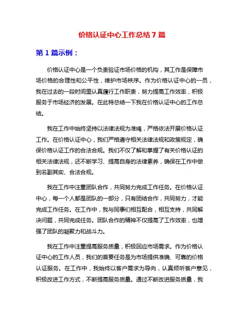 价格认证中心工作总结7篇