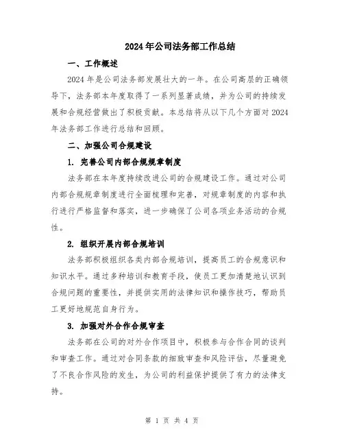 2024年公司法务部工作总结
