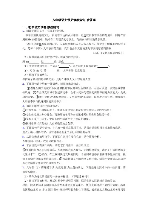 八年级语文常见修改病句 含答案
