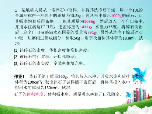 土木工程材料作业题及例题