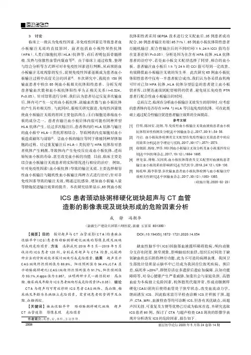 ics患者颈动脉粥样硬化斑块超声与ct血管造影的影像表现及斑块形成
