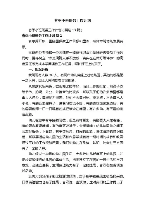 春季小班班务工作计划