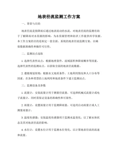 地表径流监测工作方案