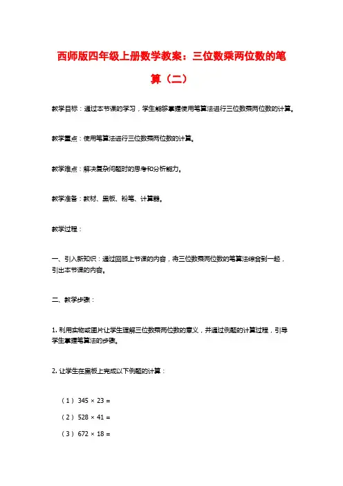 西师版四年级上册数学教案：三位数乘两位数的笔算(二)