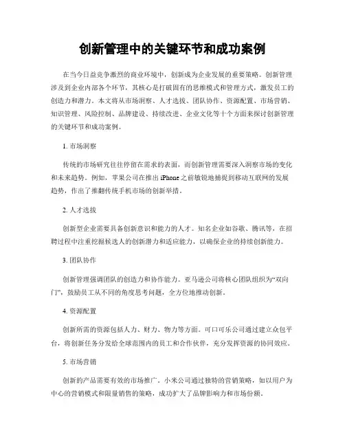 创新管理中的关键环节和成功案例