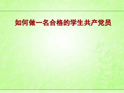 如何做合格党员-PPT课件