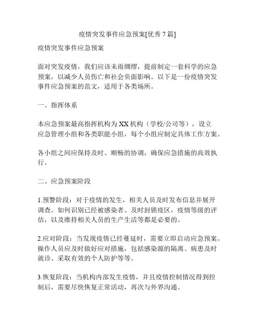 疫情突发事件应急预案[优秀7篇]