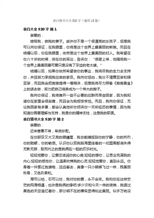 表白情书大全520字（通用15篇）